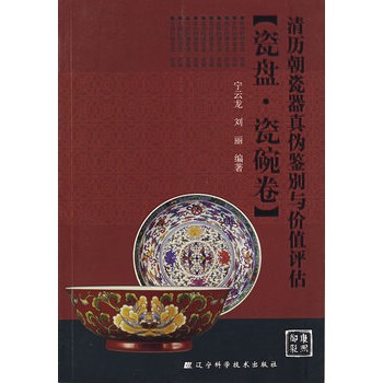清曆朝瓷器真僞鑒彆與價值評估(瓷盤 瓷碗捲) pdf epub mobi 下载