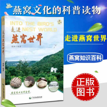 走進燕窩世界 燕窩百科全書 燕窩飲食文化 百病食療養生保健大全 解開燕窩密碼消費指南 pdf epub mobi 電子書 下載
