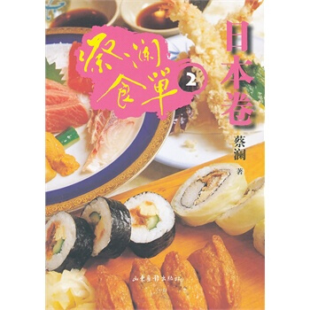蔡澜食单 日本卷2 pdf epub mobi 电子书 下载