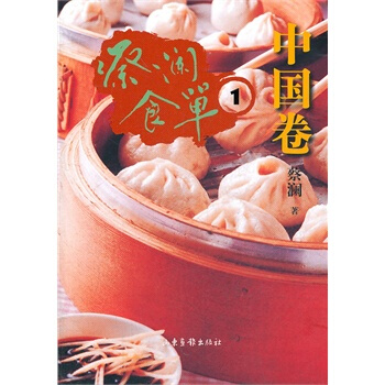 蔡瀾食單 中國捲1 pdf epub mobi 電子書 下載