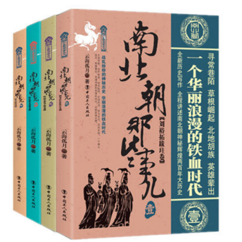 現貨包郵 南北朝那些事兒1-4 套裝4本 全新曆史寫作全程講述南北朝神秘輝煌兩百年 pdf epub mobi 下载