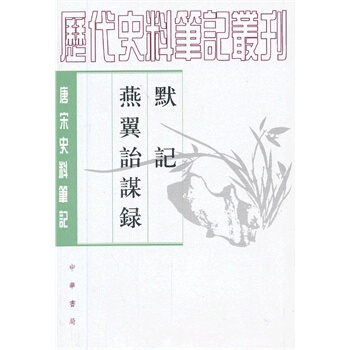默記 燕翼詒謀錄——唐宋史料筆記叢刊 pdf epub mobi 下载