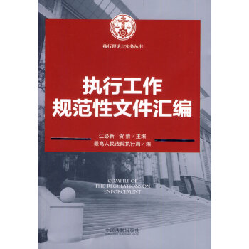 执行工作规范性文件汇编 pdf epub mobi 下载