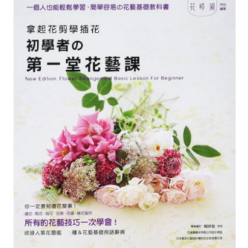 港颱原版 拿起花剪學插花 初學者的第一堂花藝課 插花教程 花藝書