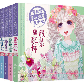 包邮 零起步学画动漫美少女 动漫绘画教程书4册套装零基础学画画绘画书手绘人物漫画卡通画彩铅 pdf epub mobi 电子书 下载