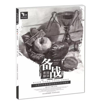 我有我一套备战素描静物孙建庄粤雄素描教学入门单体组合教材水果器皿静物结构基础素描明暗关系联 pdf epub mobi 下载