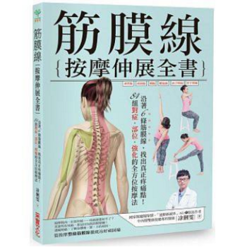 港颱原版 筋膜線按摩伸展全書:沿著6條筋膜線,找齣真正疼痛點!