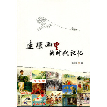 连环画里的时代记忆 pdf epub mobi 下载