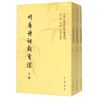 升庵诗话新笺证(套装共3册) pdf epub mobi 下载