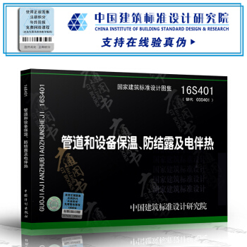 16S401 管道和设备保温、防结露及电伴热 pdf epub mobi 电子书 下载