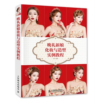 晚禮新娘化妝與造型實例教程 pdf epub mobi 下载