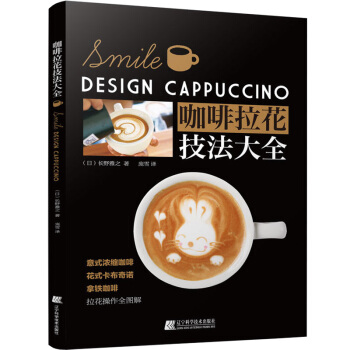 咖啡拉花技法大全 咖啡冲泡调制作技法书籍 咖啡拉花技巧教程咖啡书籍入门自学制作大全时尚生活 pdf epub mobi 下载