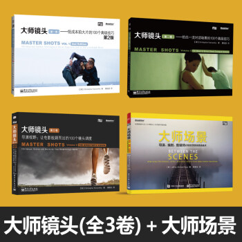 大师镜头(di一二三卷)+大师场景（全4册）大师镜头123 拍电影导演编剧手册摄影教材书籍 pdf epub mobi 下载