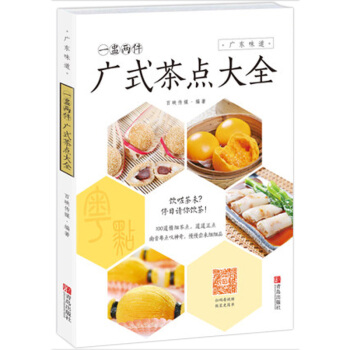 正版現貨 一盅兩件·廣式茶點大全 廣東味道 港式茶點 烘焙甜點書籍 粵菜廣東食譜 傢常料理 pdf epub mobi 電子書 下載