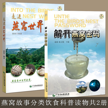 共2冊 解開燕窩密碼+走進燕窩世界 燕窩百科全書 燕窩飲食文化 保健養生營養膳食 pdf epub mobi 電子書 下載