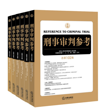 正版 ★6本套 刑事审判参考102-107集 2017新版 刑审合集 最高人民法院刑事审 pdf epub mobi 下载