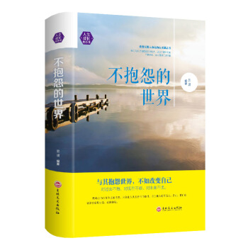 不抱怨的世界 青春励志成长管理书籍 心态自我情绪调控书籍 人生青春哲理必读书 pdf epub mobi 下载