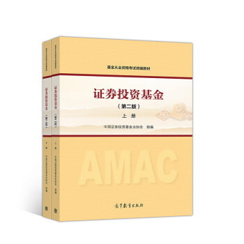 證券投資基金（第2版）上下冊2本套基金從業資格考試統編教材 高教版 pdf epub mobi 下载