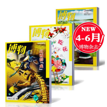 【2018年4/5/6本打包】博物雜誌2018年4/5/6月共3本打包中國國傢地理少年版探索自然奧秘