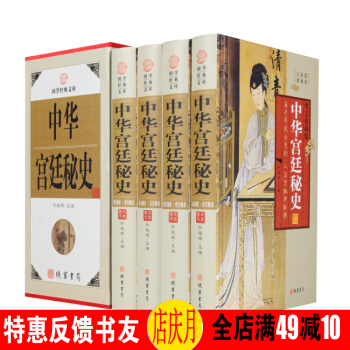 中華宮廷秘史小說精裝全4冊 曆史小說演義曆朝中國通俗宋史明史