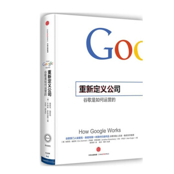 重新定义公司-谷歌是如何运营的 pdf epub mobi 下载