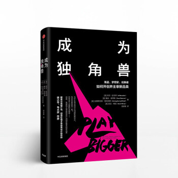 成为独角兽 阿尔拉马丹 著 品类设计到底能为你带来什么 中信出版社图书 书 正版书籍 pdf epub mobi 下载