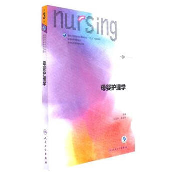 母嬰護理學-第3版 pdf epub mobi 電子書 下載