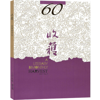 收獲雜誌2017年（9-10月）第5期60周年刊含莫言作品 中長篇文學文摘 pdf epub mobi 下载