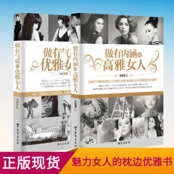 做有气质的优雅女人+做有内涵的高雅女人 2本 畅销书籍 婚姻 适合女人看的枕边书 pdf epub mobi 下载