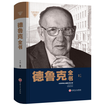 德魯剋全書 管理使命 責任 實務篇現代企業管理學著作 實踐經濟管理學書籍 pdf epub mobi 下载