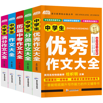 中考滿分作文2017五年中考作文書初中版初一二三七八九年級初中生優秀作文輔導大全新概念獲奬 pdf epub mobi 電子書 下載