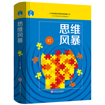 思維風暴 21世紀風靡全球的革命性思維工具 一本終身受益的思維魔法書 風暴思維遊戲引爆記憶 pdf epub mobi 電子書 下載