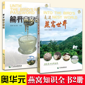 走進燕窩世界+解開燕窩密碼共2冊 中藥養生保健營養膳食 燕窩知識百科書籍 pdf epub mobi 電子書 下載