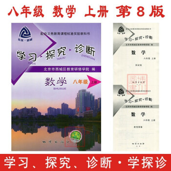 2018 學習探究診斷 八年級 數學 上冊 第8版 北京西城教研初中初二學探診上