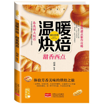 温暖烘焙 甜香西点 烘培书籍大全 烘焙教程书 做蛋糕饼干披萨面包泡芙蛋挞布丁酥饼甜品甜点 pdf epub mobi 下载