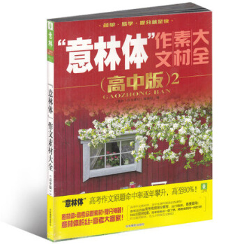 意林体 作文素材大全杂志 高中版2 高考作文素材参考杂志