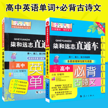 柒和远志直通车小甘图书高中英语单词+高中语文必背古诗文RJ人教版 共2本掌中宝随身记口袋书 pdf epub mobi 下载