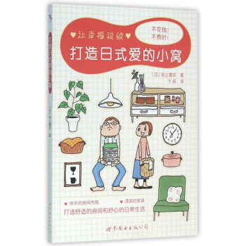 打造日式爱的小窝 pdf epub mobi 下载