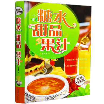 糖水 甜品 果汁超值精装白金版 pdf epub mobi 电子书 下载