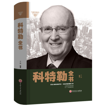 科特勒全書 全球化時代的營銷聖經營銷管理 營銷心理學市場營銷基礎策劃營銷技巧書籍 pdf epub mobi 電子書 下載