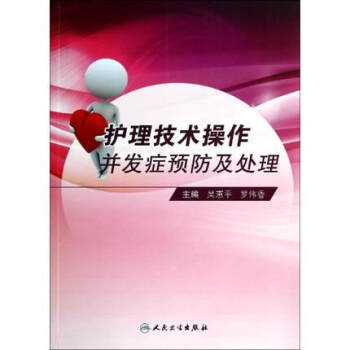 護理技術操作並發癥預防及處理吳慧平,羅偉香主編9787117188968人民衛生齣版社