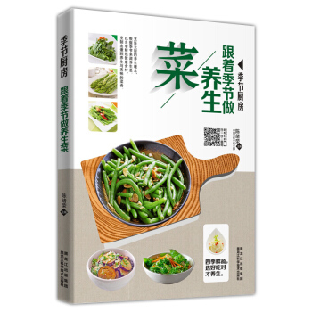 跟著季節學做養生菜 傢常菜譜書籍大全 四季養生食譜書 小炒做菜書 調養生息春夏鞦鼕天菜譜 pdf epub mobi 電子書 下載