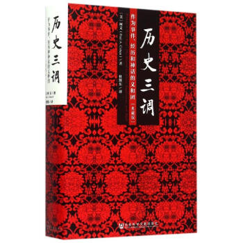 历史三调：作为事件、经历和神话的义和团（典藏版） pdf epub mobi 下载