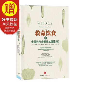 包邮 救命饮食2：全营养与全健康从哪里来？ 中信出版社 pdf epub mobi 下载