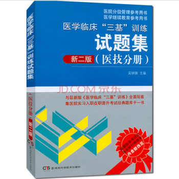醫學臨床三基訓練試題集醫技分冊新二版 西醫三基醫學三基執業醫師考試