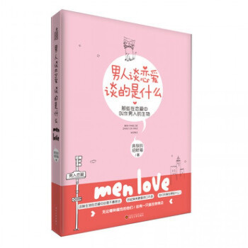 男人谈恋爱谈的是什么 pdf epub mobi 电子书 下载