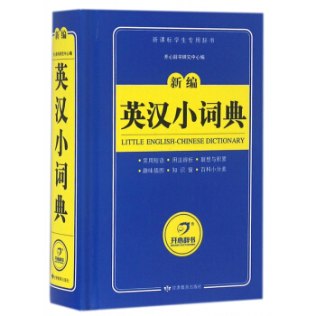 新編英漢小詞典(新課標學生專用辭書)(精) pdf epub mobi 下载