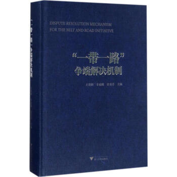 "一带一路"争端解决机制 pdf epub mobi 电子书 下载