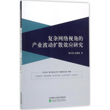 复杂网络视角的产业波动扩散效应研究 pdf epub mobi 下载