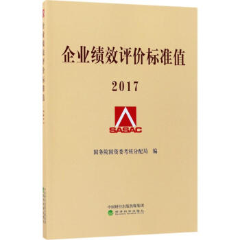 企业绩效评价标准值.2017 pdf epub mobi 下载